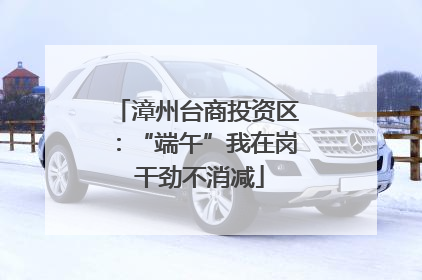 漳州台商投资区：“端午”我在岗 干劲不消减